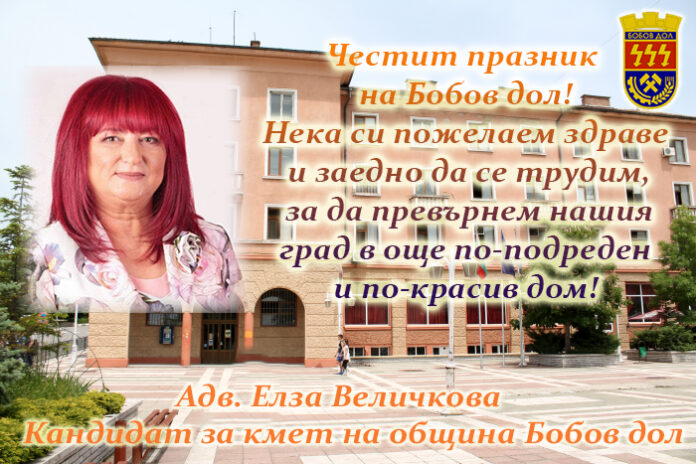 Адв. Елза Величкова: Честит празник на Бобов дол!