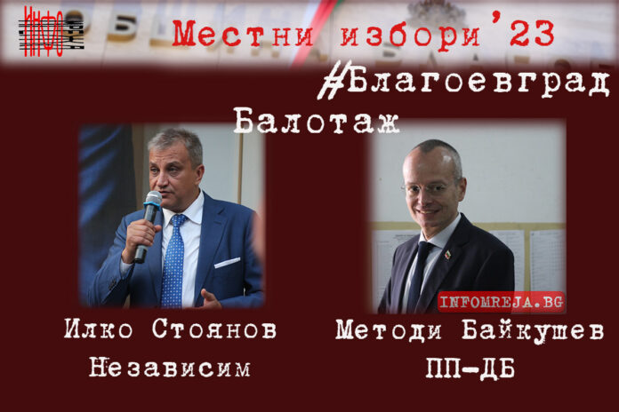 "Галъп", 90% паралелно преброяване в Благоевград: Стоянов и Байкушев отиват на балотаж