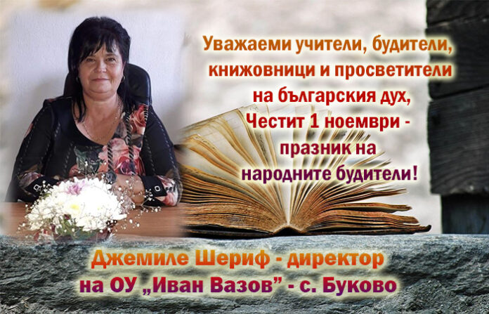Директорът на ОУ-Буково, Джемиле Шериф: Честит Ден на народните будители!
