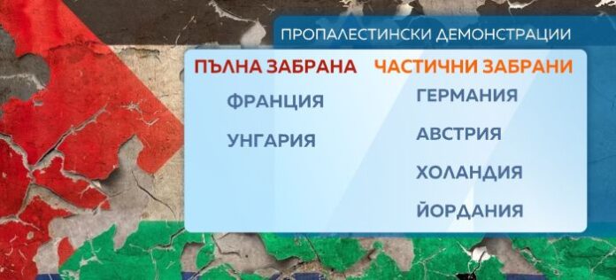 Редица страни забраниха проявите в подкрепа на Палестина