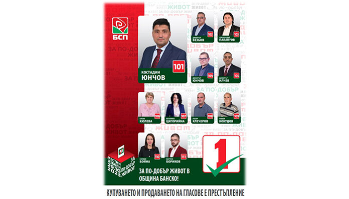 Силният екип на БСП-Банско: Постижими цели, доказани професионалисти!
