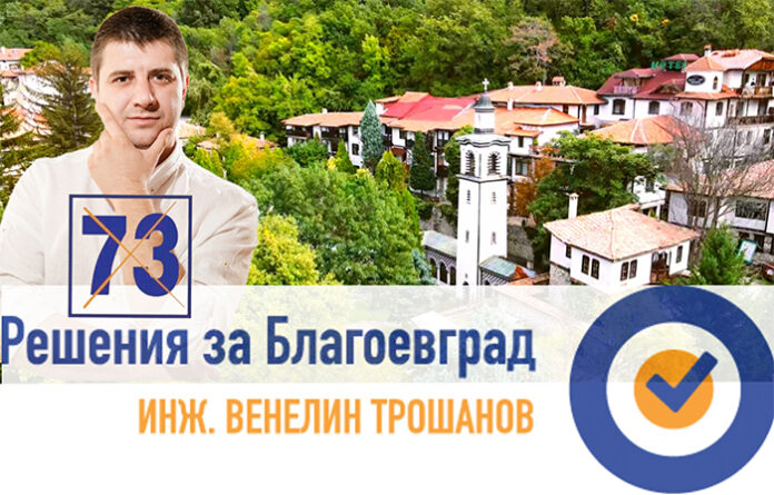 Инж. Венелин Трошанов: Изкуството има нужда от правилни управленски мерки, лишени от политически натиск!