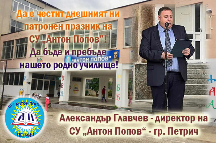 Директорът на СУ „Антон Попов“ - Петрич, Александър Главчев: Честит патронен празник!