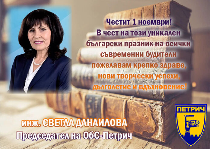 Председателят на ОбС-Петрич, Светла Данаилова: Честит Ден на народните будители!