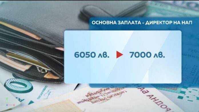 Директорът на НАП вече е с министерска заплата