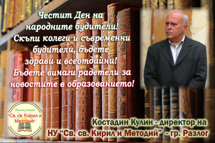 Директорът на НУ-Разлог, Костадин Кулин: Честит Ден на народните будители!