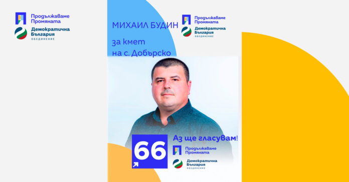 Кандидатът за кмет на Добърско от ПП-ДБ: Млад, амбициозен, доказал се