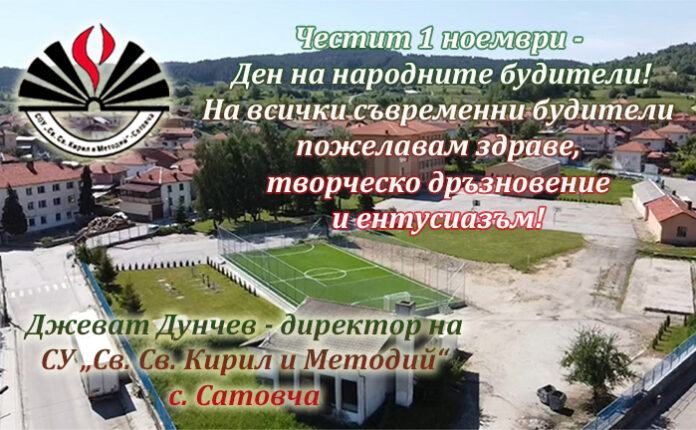 Директорът на СУ-Сатовча, Джеват Дунчев: Честит Ден на народните будители!