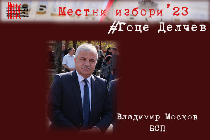 Убедителна победа за кмета на Гоце Делчев – Владимир Москов