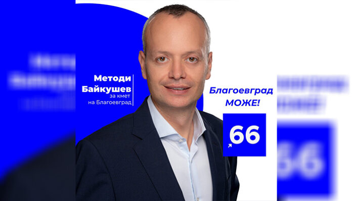 Методи Байкушев: Ще търсим нови инвеститори в Благоевград и ще работим за завръщането на хората