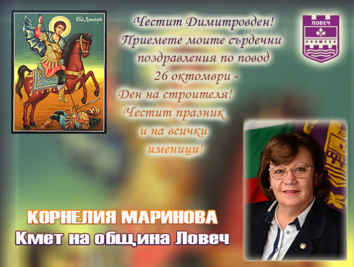 Кметът на община Ловеч, Корнелия Маринова: Честит Димитровден - празник на строителите!