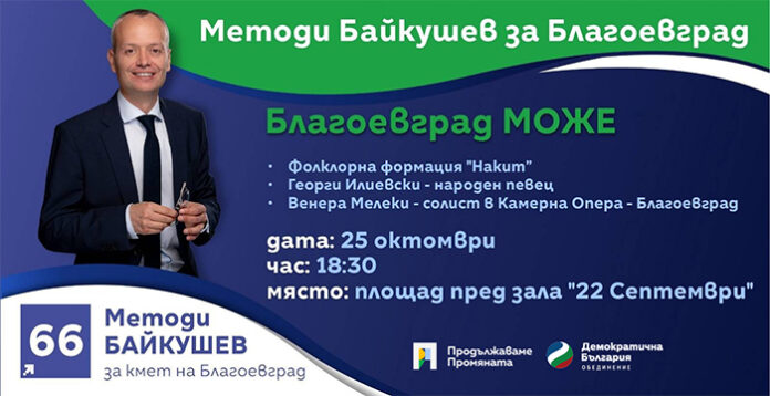 "Благоевград може": На 25 октомври, от 18.30 часа, пред зала "22 септември"