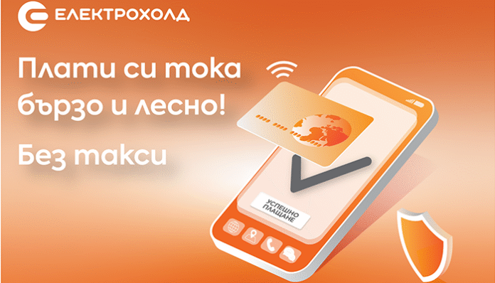 Електрохолд предлага нов канал за плащане на сметки за ток