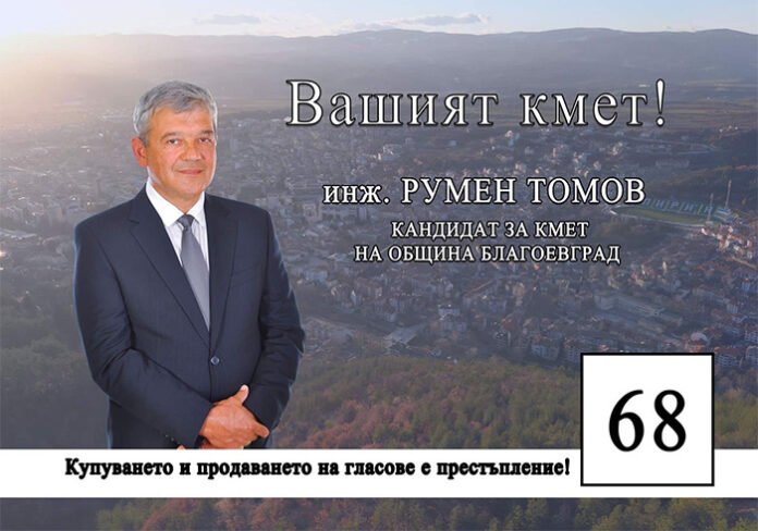Румен Томов: Заедно можем да спрем експериментите с управлението на Благоевград!