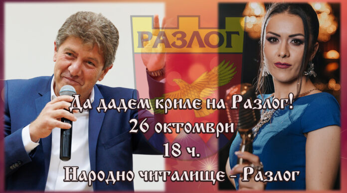 "Да дадем криле на Разлог!" - на 26 октомври, 18 ч., в читалището