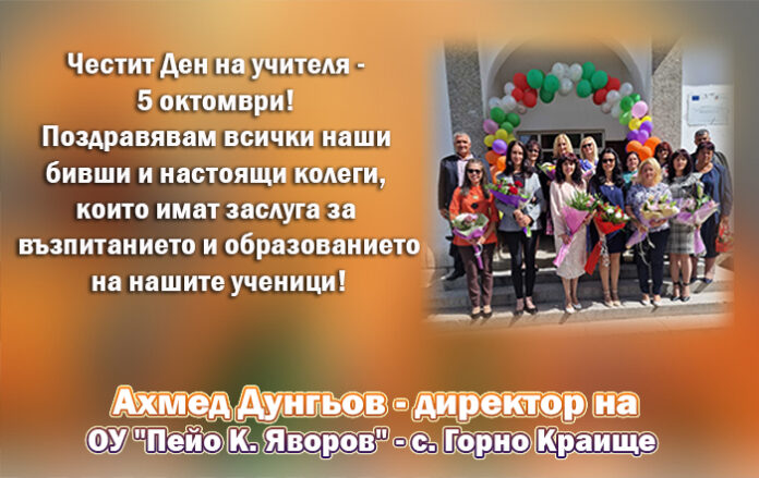 Директорът на ОУ-Горно Краище, Ахмед Дунгьов: Честит Ден на учителя!