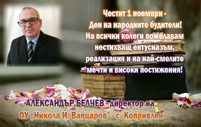 Директорът на ОУ-Копривлен, Александър Белчев: Честит Ден на народните будители!