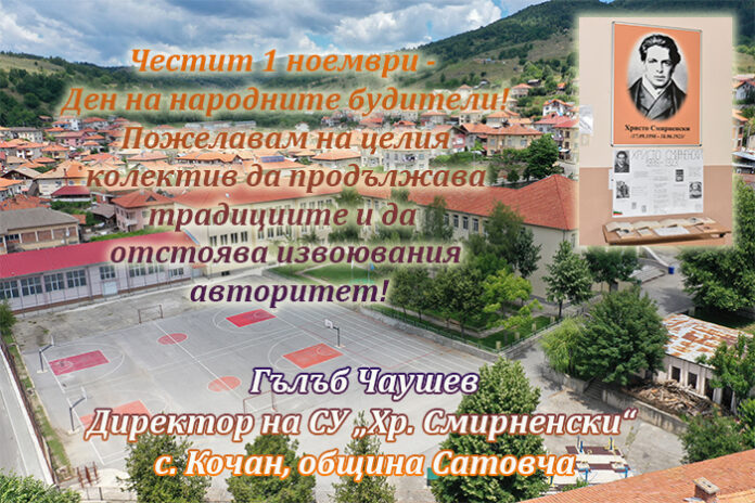 Директорът на СУ-Кочан, Гълъб Чаушев: Честит Ден на народните будители!