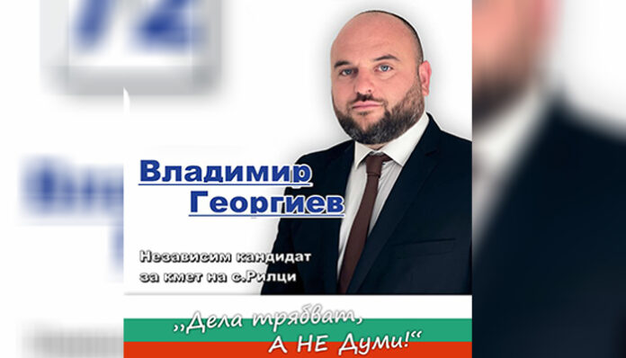 Кандидатът за кмет на Рилци-Владимир Георгиев, кани жителите на среща-разговор