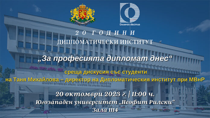 Дипломатическият институт при МВнР отбелязва 20-и юбилей с визита в ЮЗУ „Неофит Рилски“