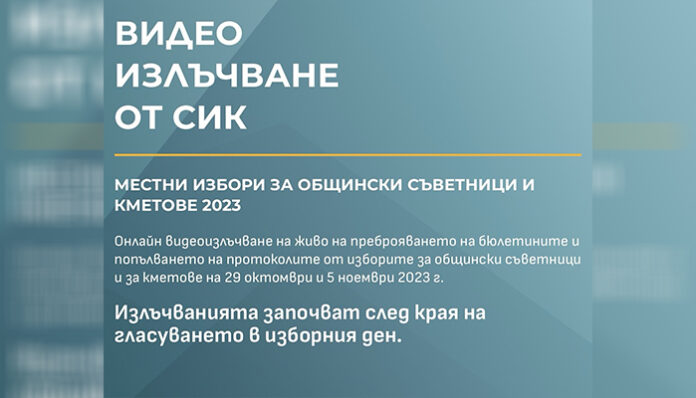 Следим броенето на бюлетините на evideo.bg