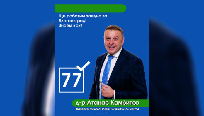 Атанас Камбитов: Събуди се, Благоевград! Време е! За ново начало върху здравите основи, които положихме преди 4 години