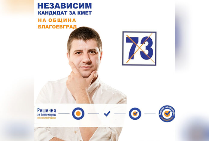 Кандидат-кметът инж. Венелин Трошанов: Ще създам Общински фонд „Инвестирай в Благоевград“