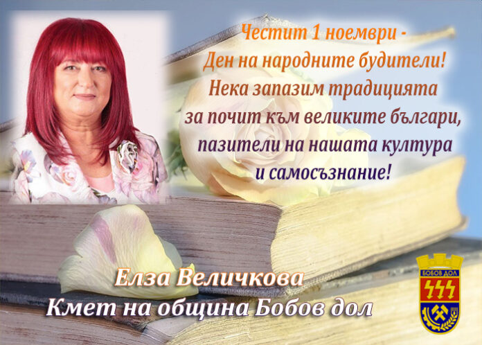 Кметът на Бобов дол, Елза Величкова: Честит Ден на народните будители!