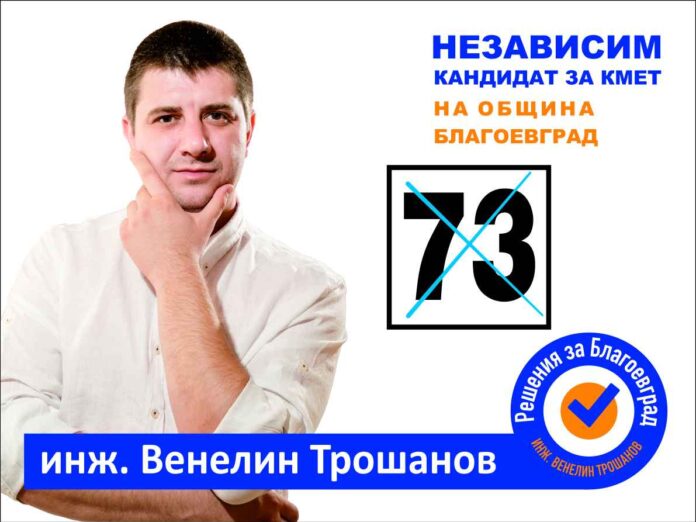 Венелин Трошанов: В името на един град и едно общество, затова излизам на тези избори!