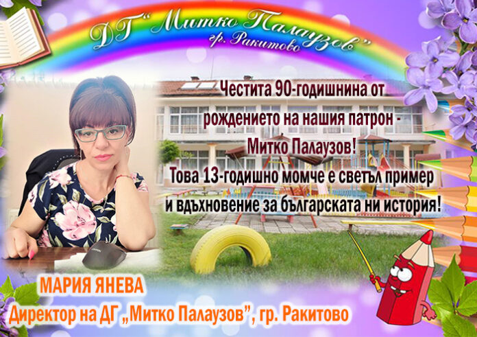 Директорът на ДГ-Ракитово: Честита 90-годишнина от рождението на Митко Палаузов