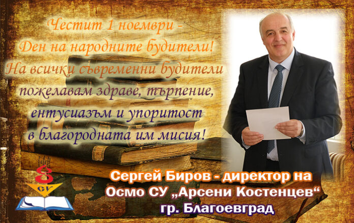 Директорът на Осмо СУ-Благоевград, Сергей Биров: Честит Ден на народните будители!