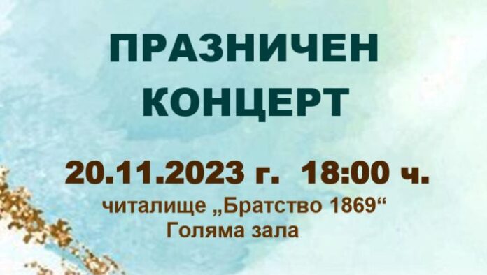 Празничен концерт за Деня на християнското семейство в Кюстендил