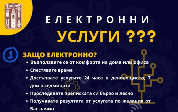 Ръст на електронно заявените услуги, предоставяни от Община Банско