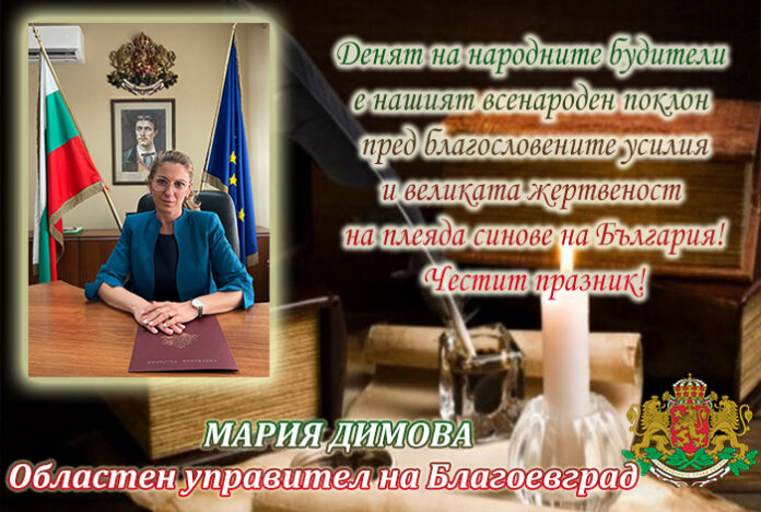 Областният управител на Благоевград, Мария Димова: Честит Ден на народните будители!