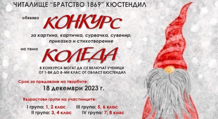 Читалище „Братство 1869” обявява традиционния ежегоден конкурс „Коледа”