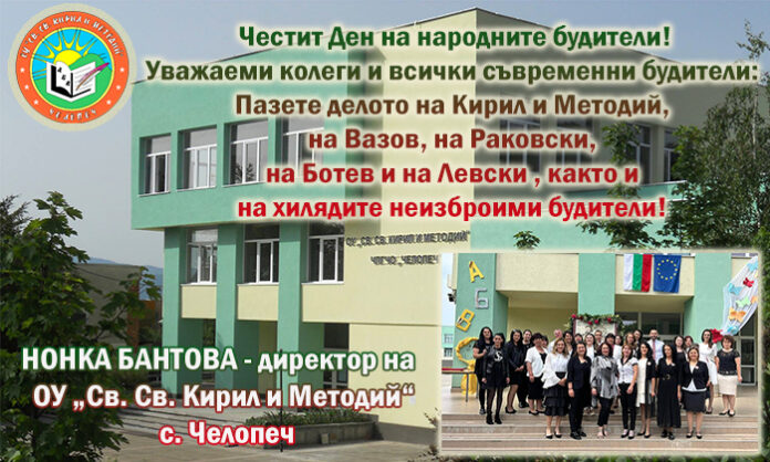 Директорът на ОУ-Челопеч, Нонка Бантова: Честит Ден на народните будители!