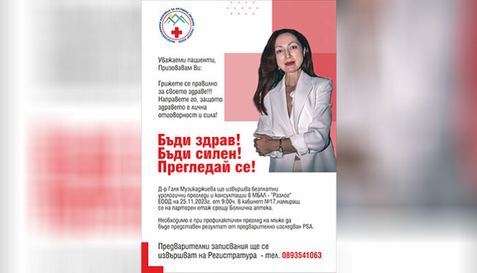 Известен уролог преглежда безплатно в Разлог