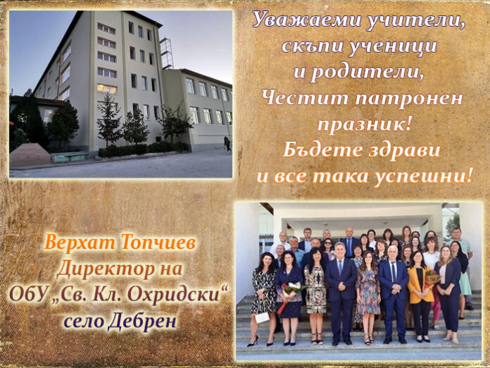 Директорът на ОбУ-Дебрен, Верхат Топчиев: Честит патронен празник!