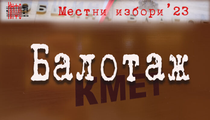 В 4 общини в Пиринско избират общински кмет