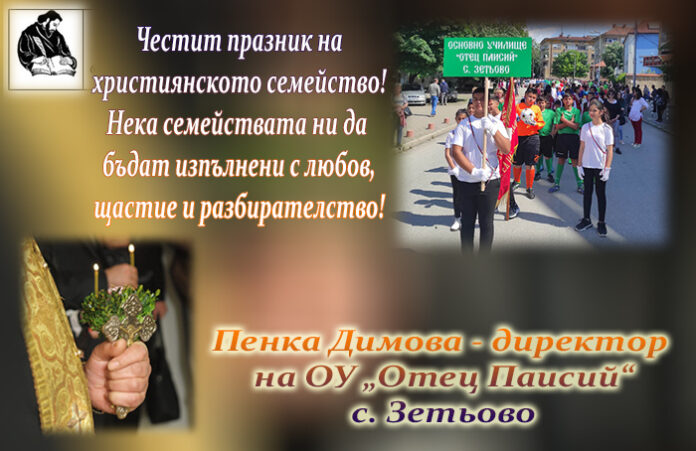 Директорът на ОУ-Зетьово, Пенка Димова: Честит празник на християнското семейство!