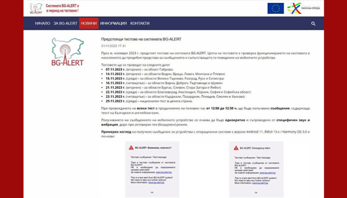 Предстоят тестове на системата BG-ALERT
