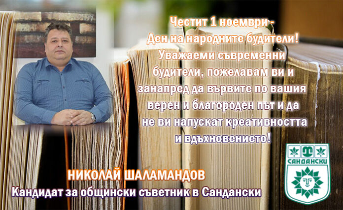Николай Шаламандов: Честит Ден на народните будители!
