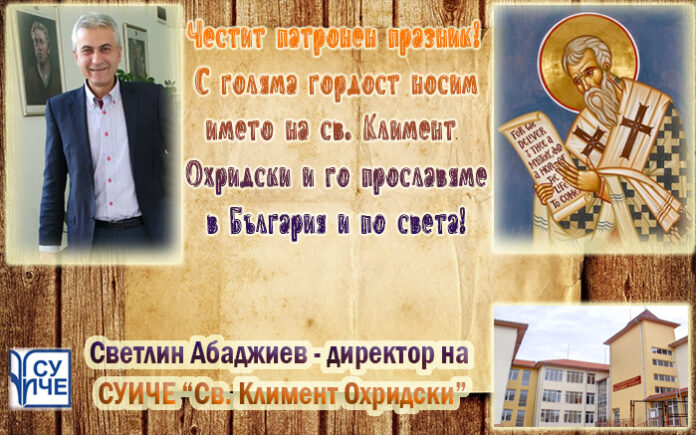 Директорът на СУИЧЕ-Благоевград, Светлин Абаджиев: Честит патронен празник!