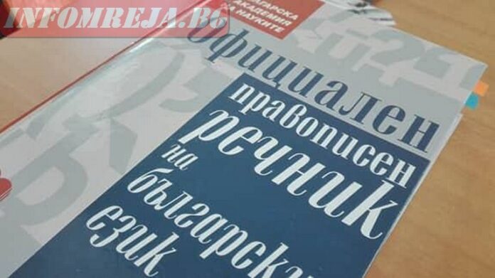 Онлайн правописният речник ще е готов догодина