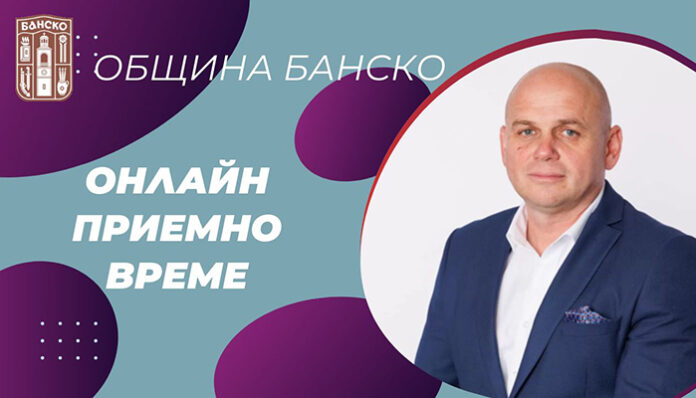 Кметът на Банско онлайн: Приемното му време вече и чрез видеовръзка