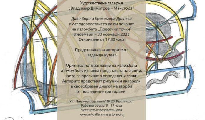 Красимира Дренска и Дади Вирц с изложба в храма на Майстора