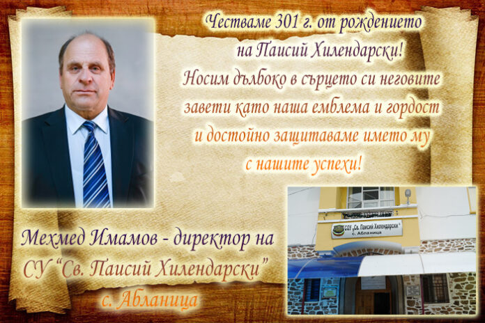 Директорът на СУ-Абланица, Мехмед Имамов: Честит патронен празник!
