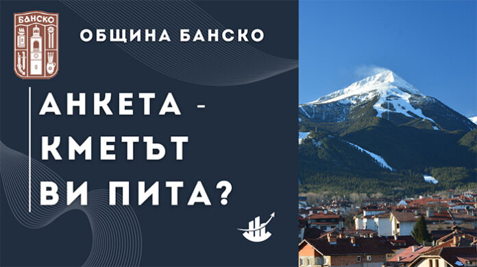 Кметът на Банско пита жителите за приоритетите в развитието на общината