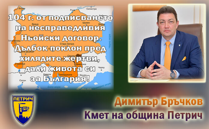104 г. от подписването на Ньойския договор
