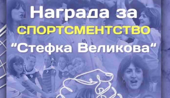 Ще дават награда за спортсменство във волейбола на името на Стефка Великова